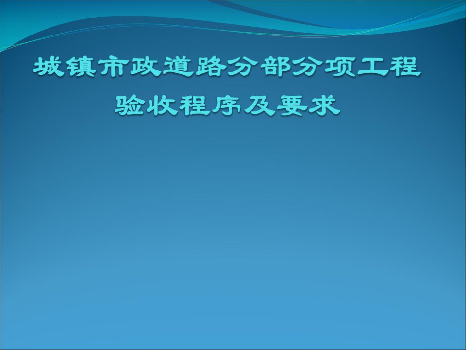 城镇市政道路分部分项工程验收程序及要求课件