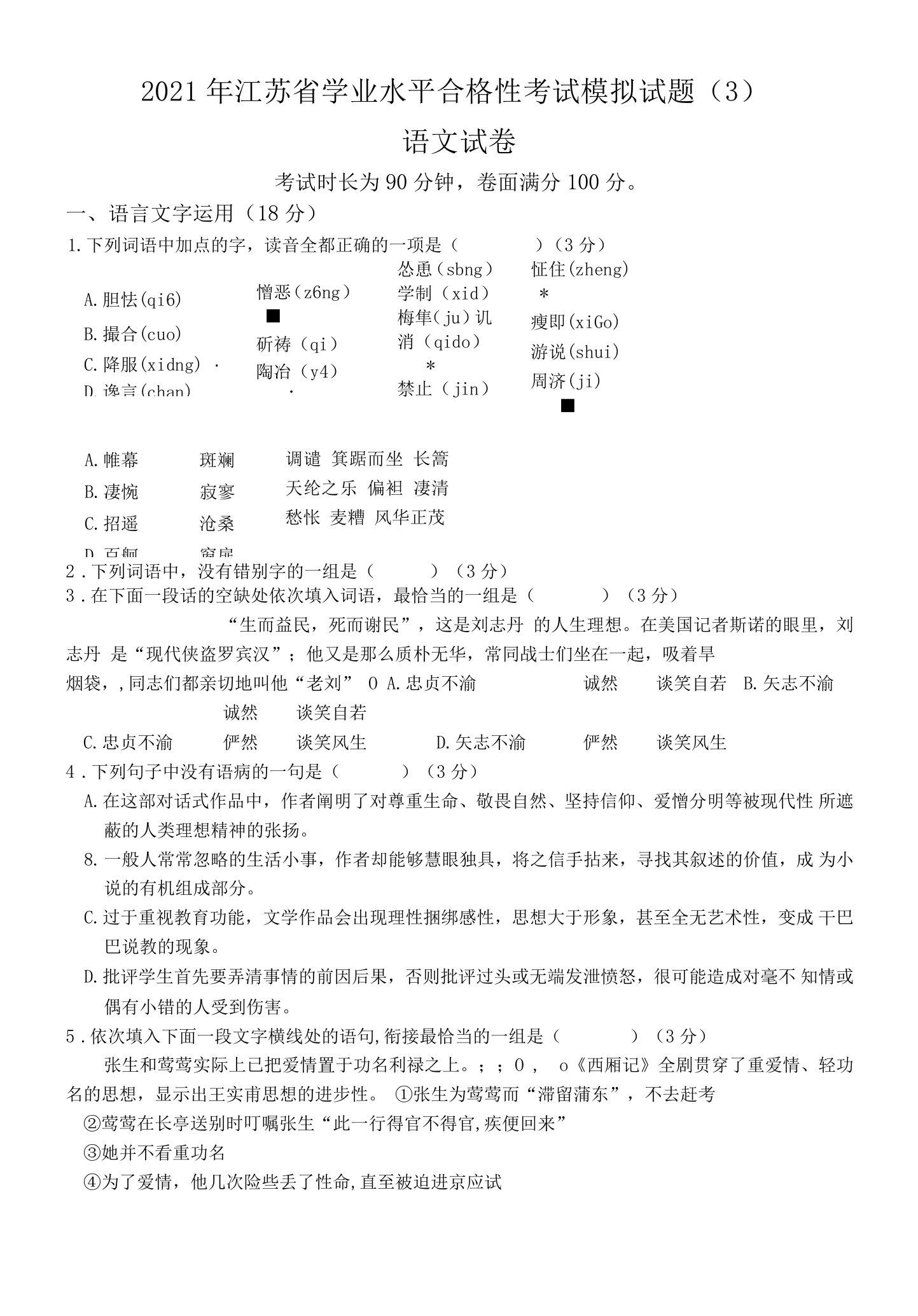 2021年江苏省学业水平合格性考试语文模拟试题(3)