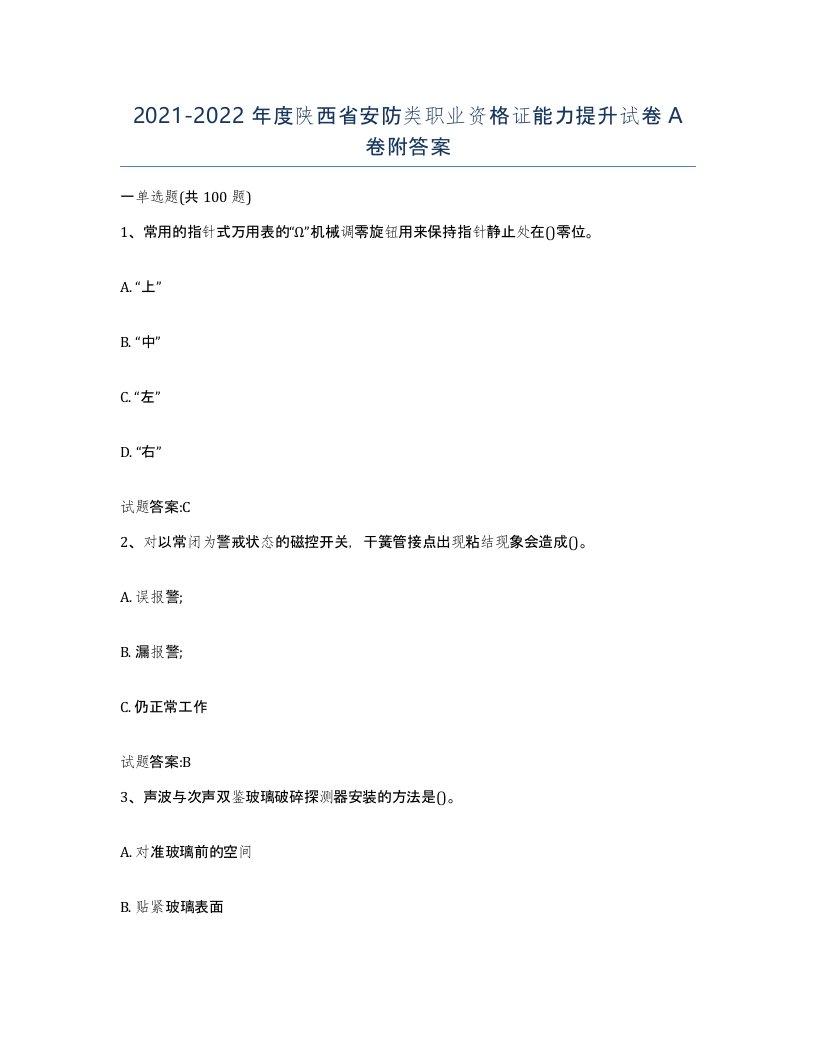 20212022年度陕西省安防类职业资格证能力提升试卷A卷附答案