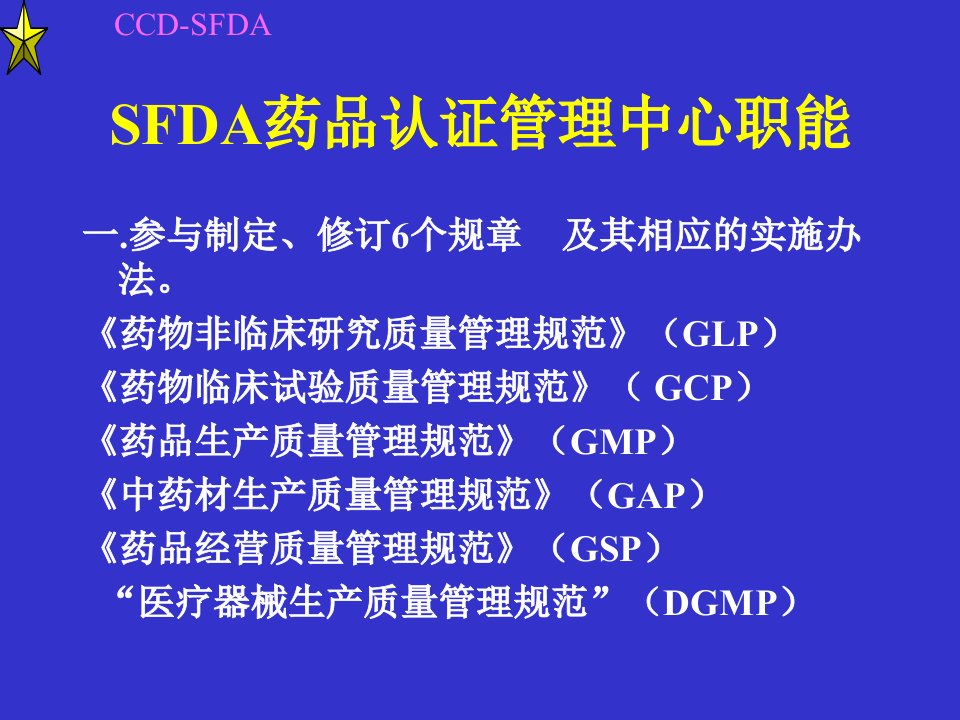 GCP与药物临床试验机构资格认定