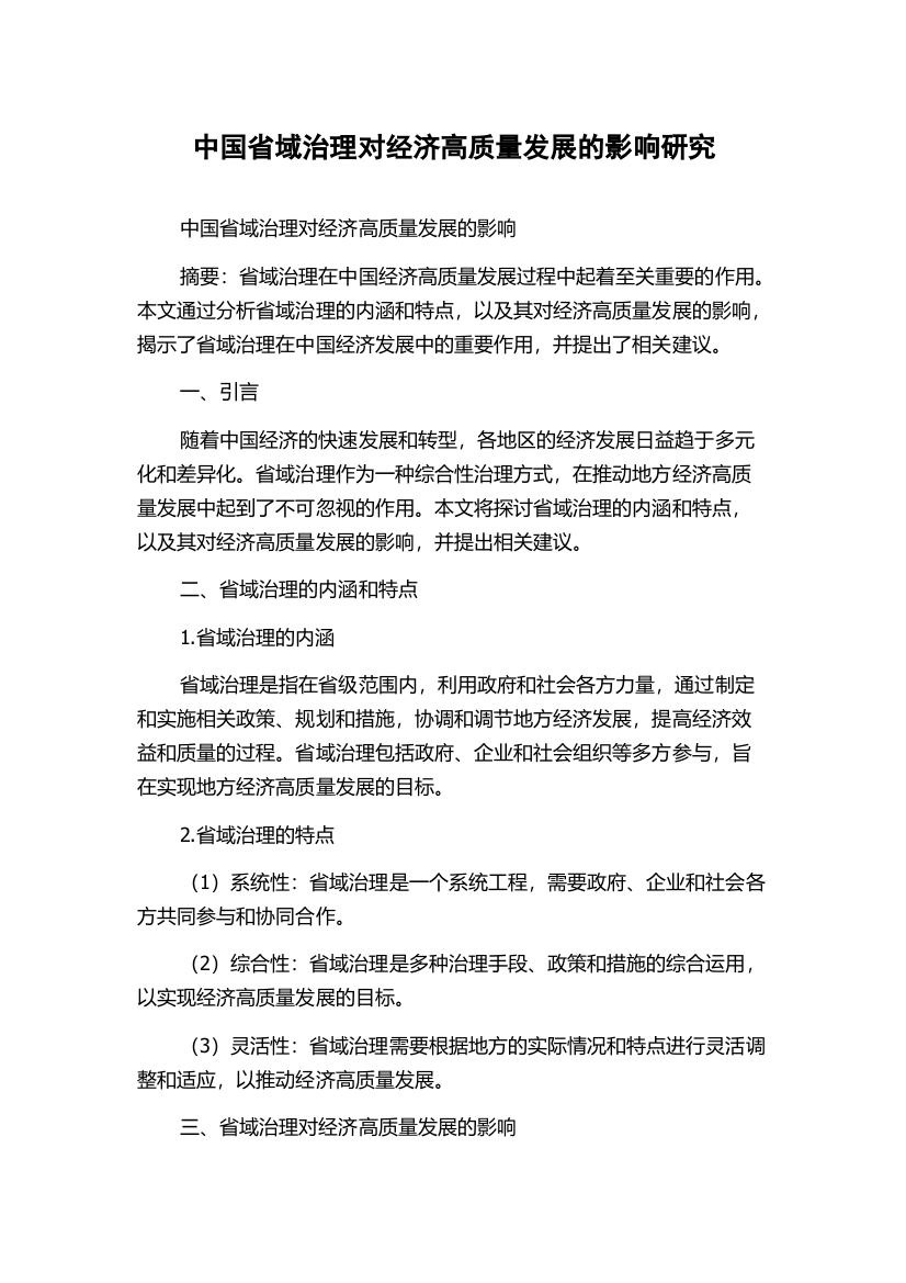 中国省域治理对经济高质量发展的影响研究