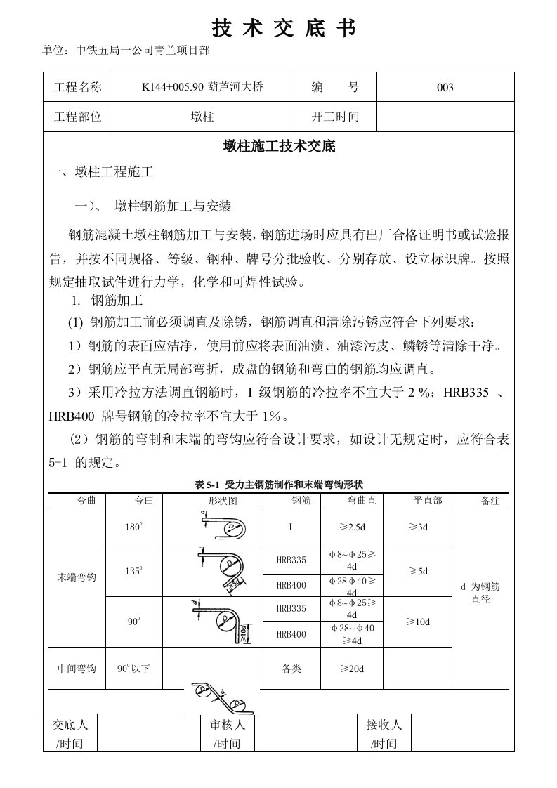 墩柱技术交底书定稿