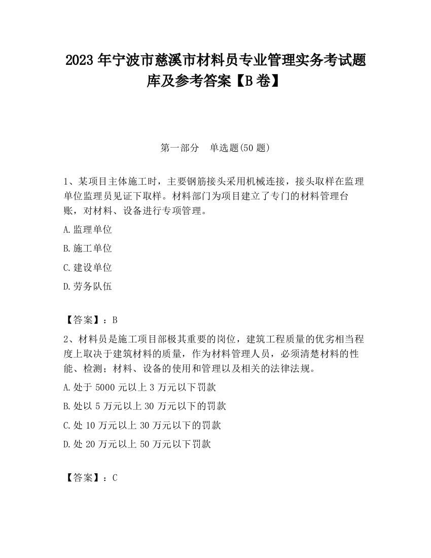 2023年宁波市慈溪市材料员专业管理实务考试题库及参考答案【B卷】