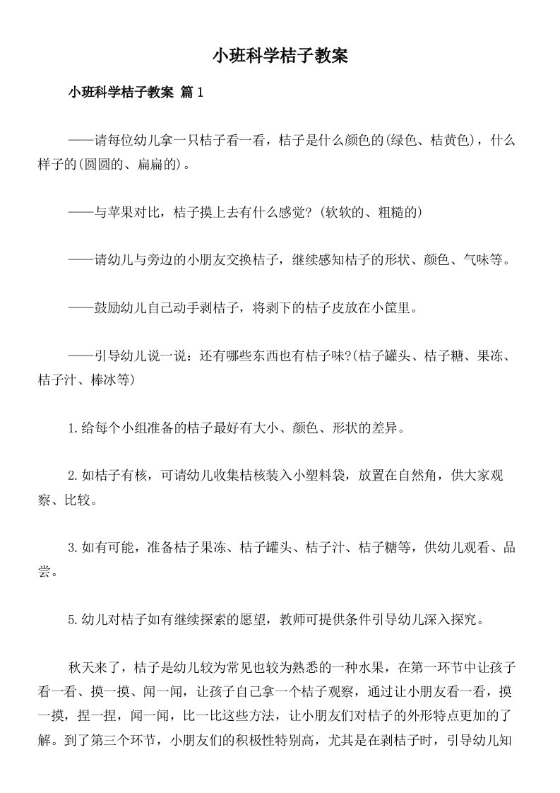 小班科学桔子教案