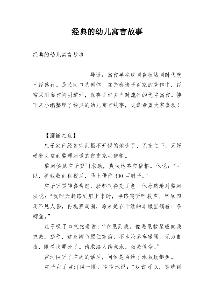 经典的幼儿寓言故事