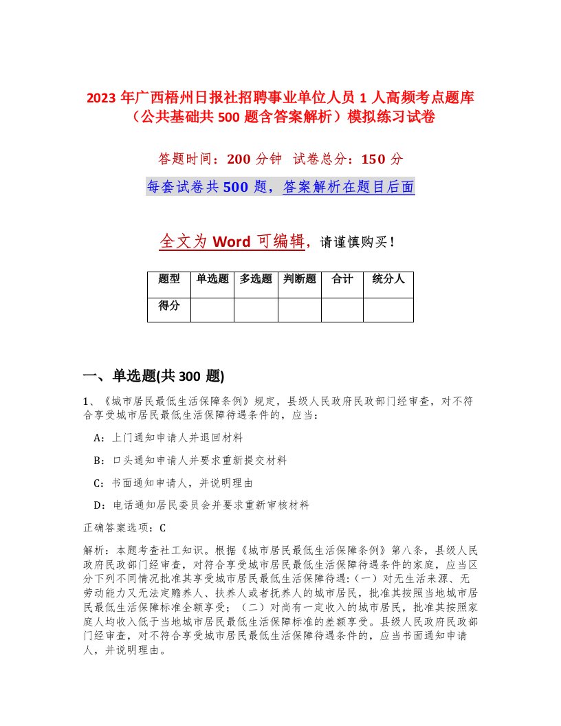 2023年广西梧州日报社招聘事业单位人员1人高频考点题库公共基础共500题含答案解析模拟练习试卷