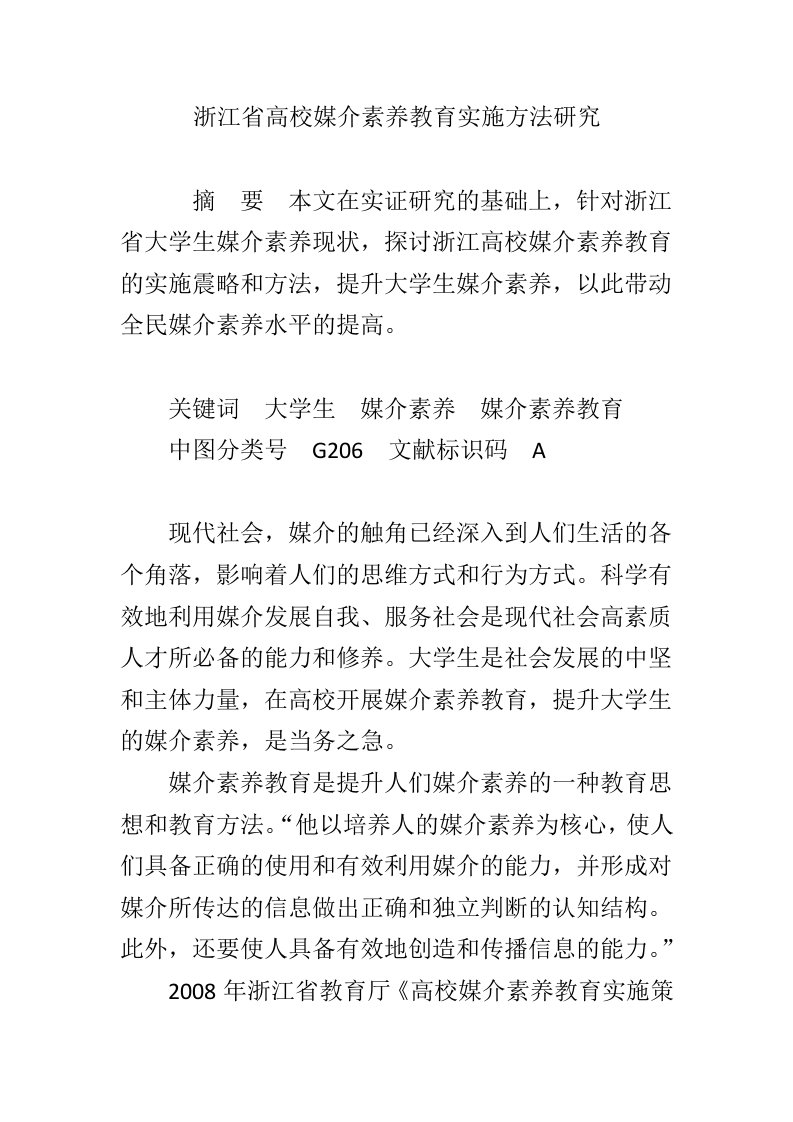 浙江省高校媒介素养教育实施方法研究