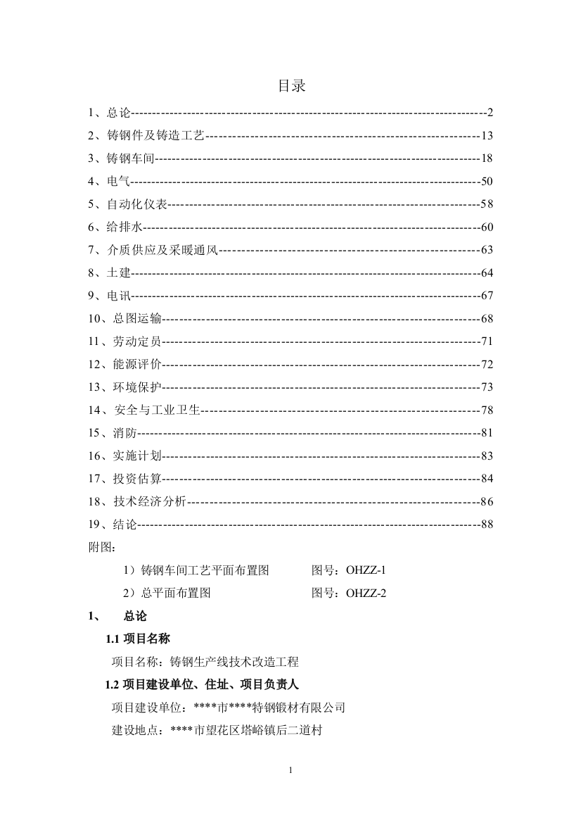 铸钢生产线技术改造工程可行性申请报告