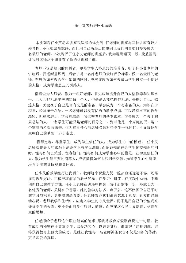 任小艾老师讲座观后感1000字