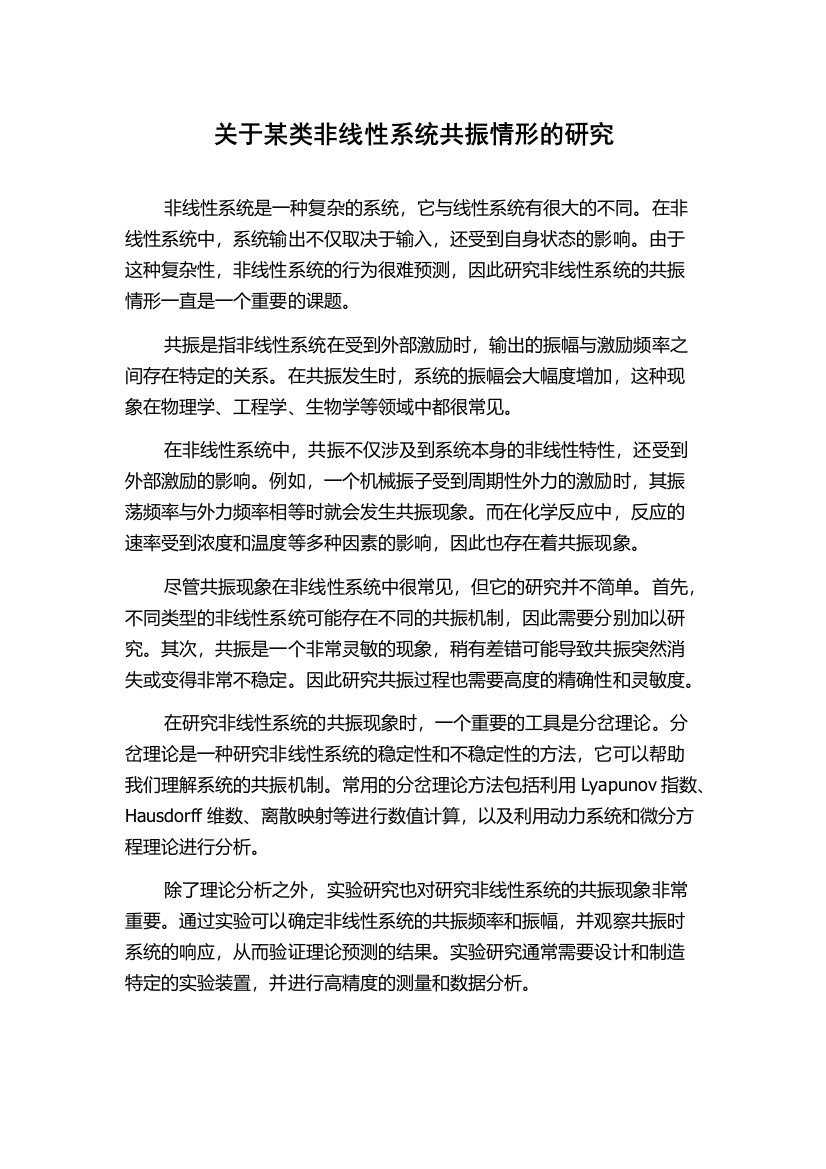 关于某类非线性系统共振情形的研究