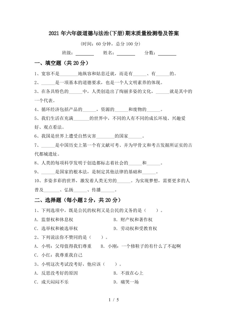 2021年六年级道德与法治下册期末质量检测卷及答案