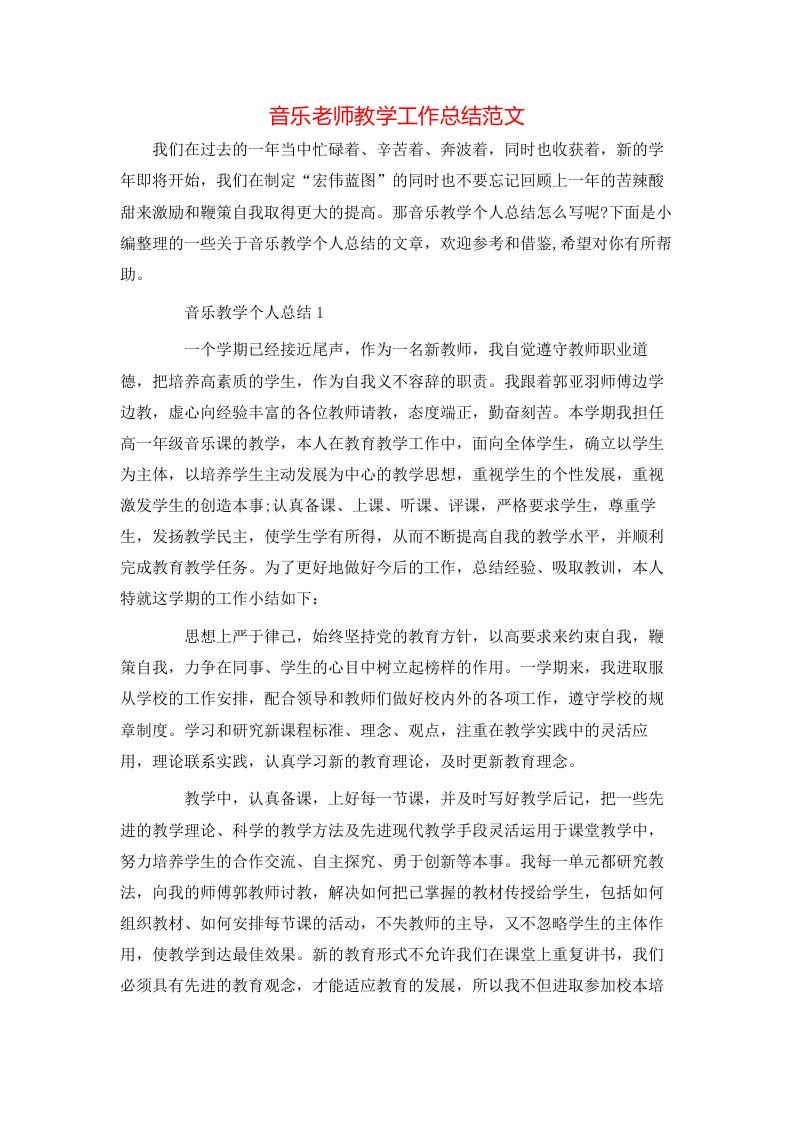 音乐老师教学工作总结范文