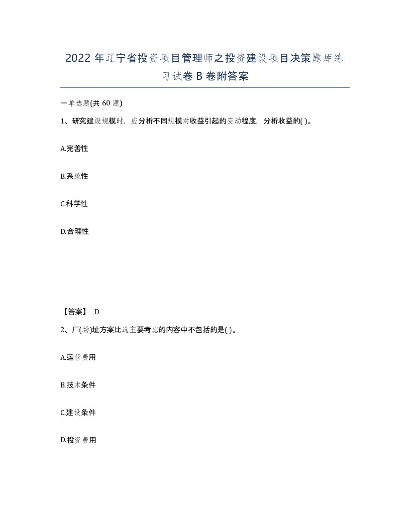 2022年辽宁省投资项目管理师之投资建设项目决策题库练习试卷B卷附答案