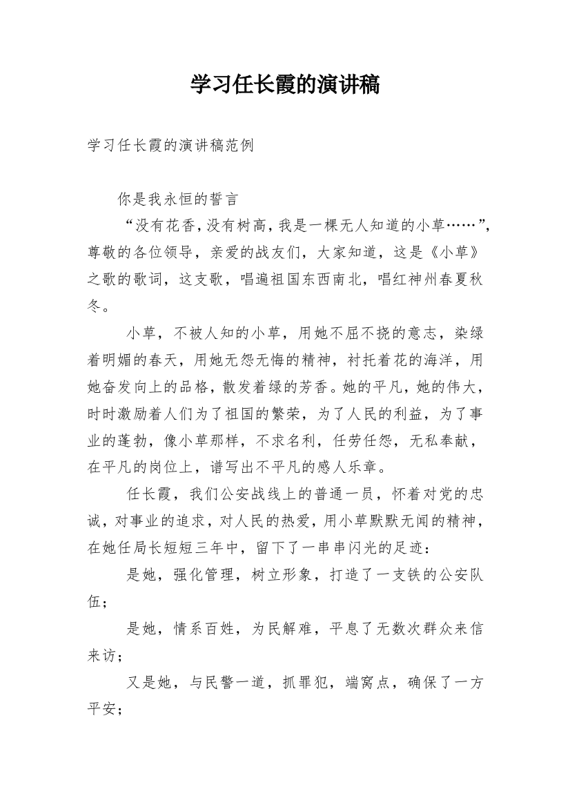 学习任长霞的演讲稿