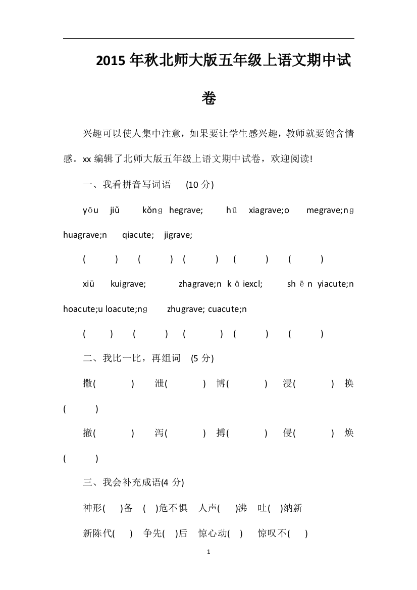 秋北师大版五年级上语文期中试卷