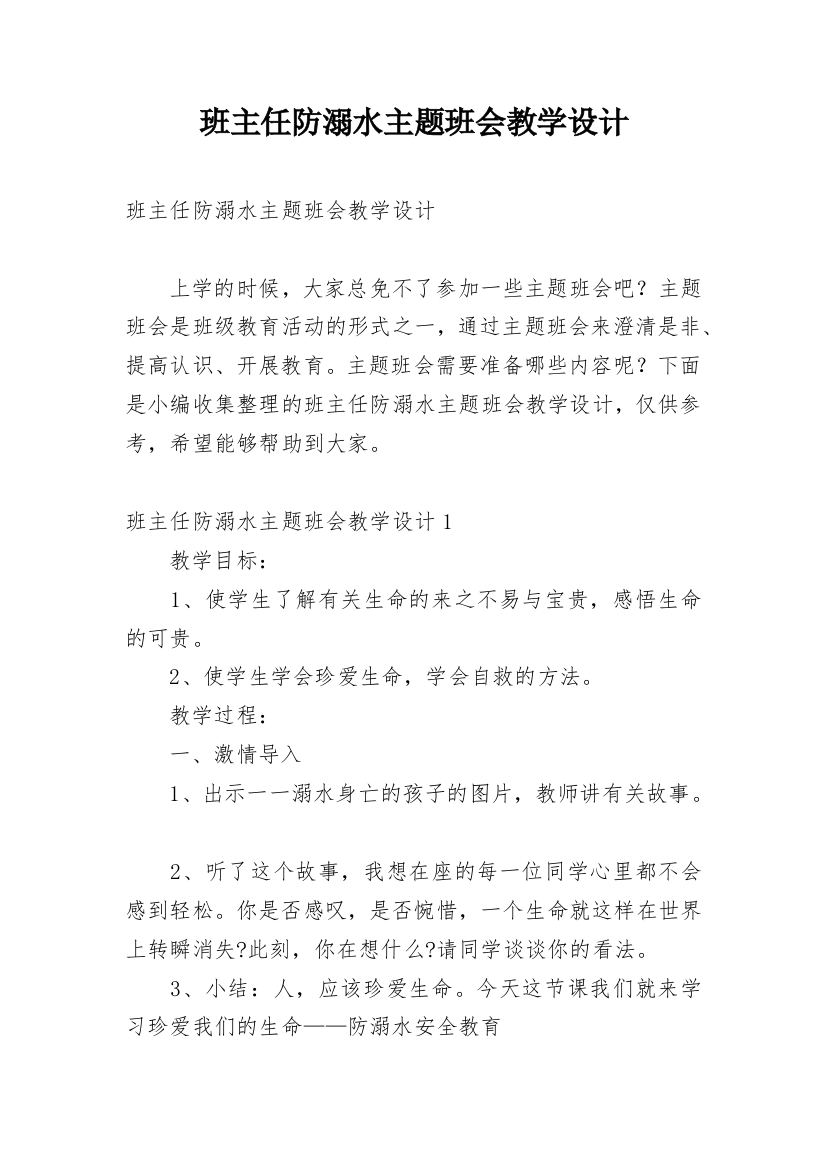 班主任防溺水主题班会教学设计