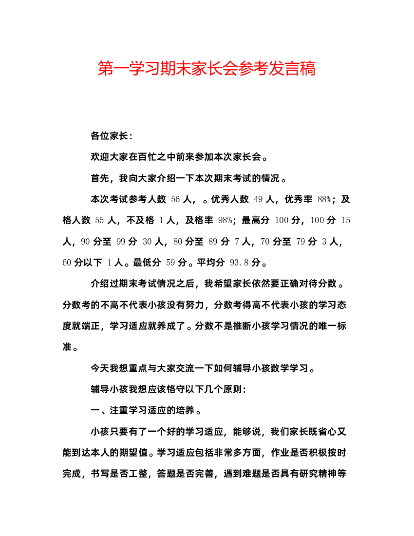 2022第一学习期末家长会参考发言稿