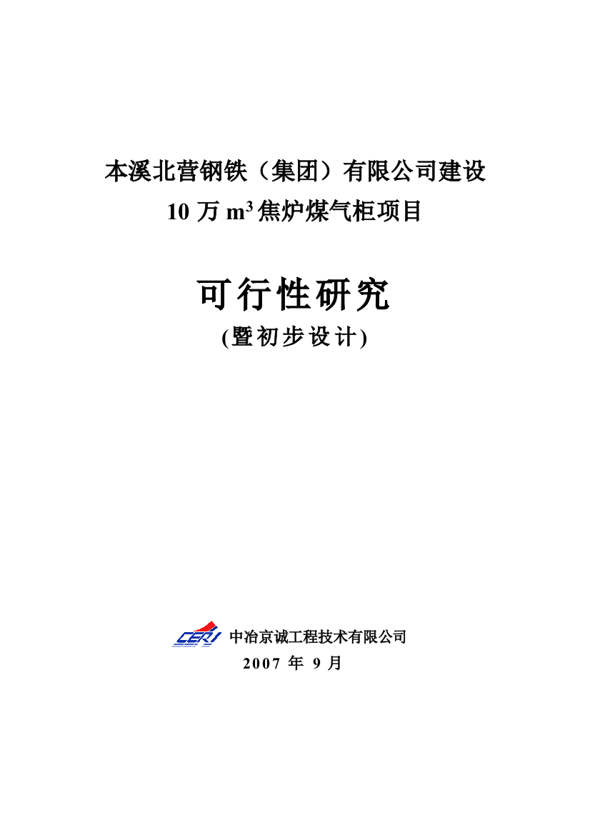 10万m3焦炉煤气柜项目申请立项可行性研究报告