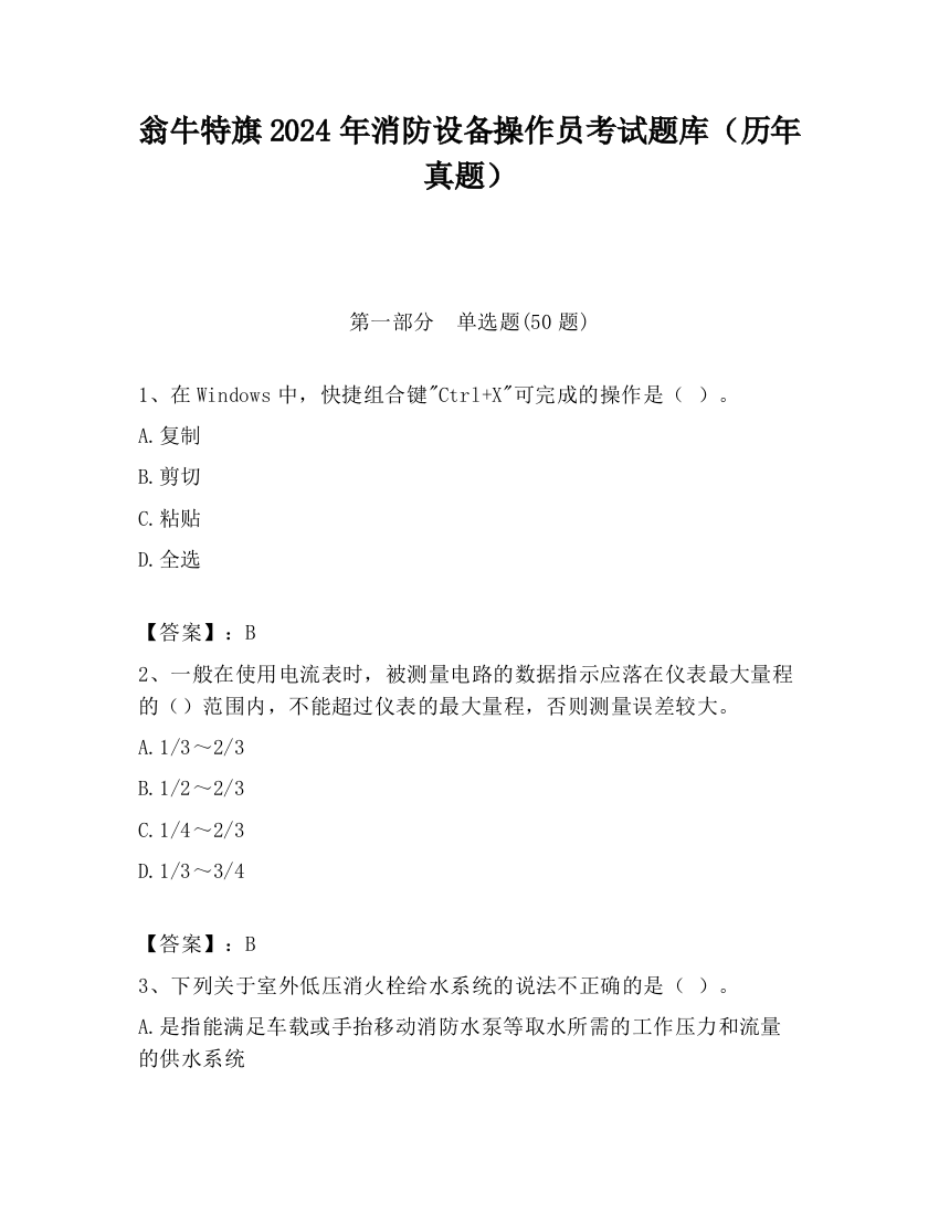 翁牛特旗2024年消防设备操作员考试题库（历年真题）