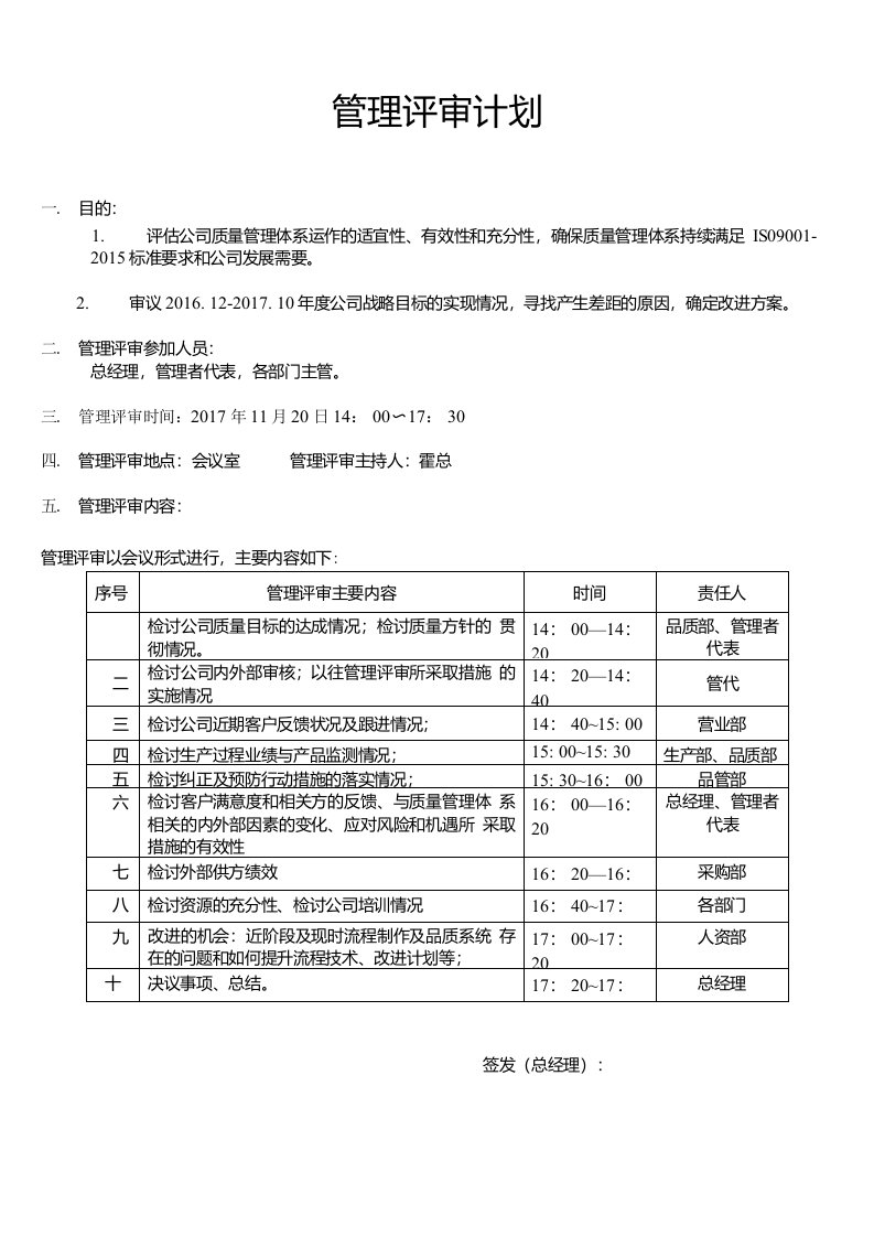 管理评审计划及报告