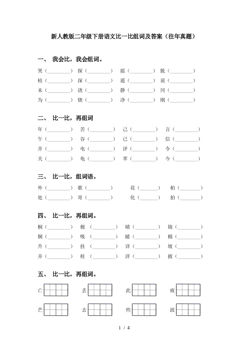 新人教版二年级下册语文比一比组词及答案往年真题