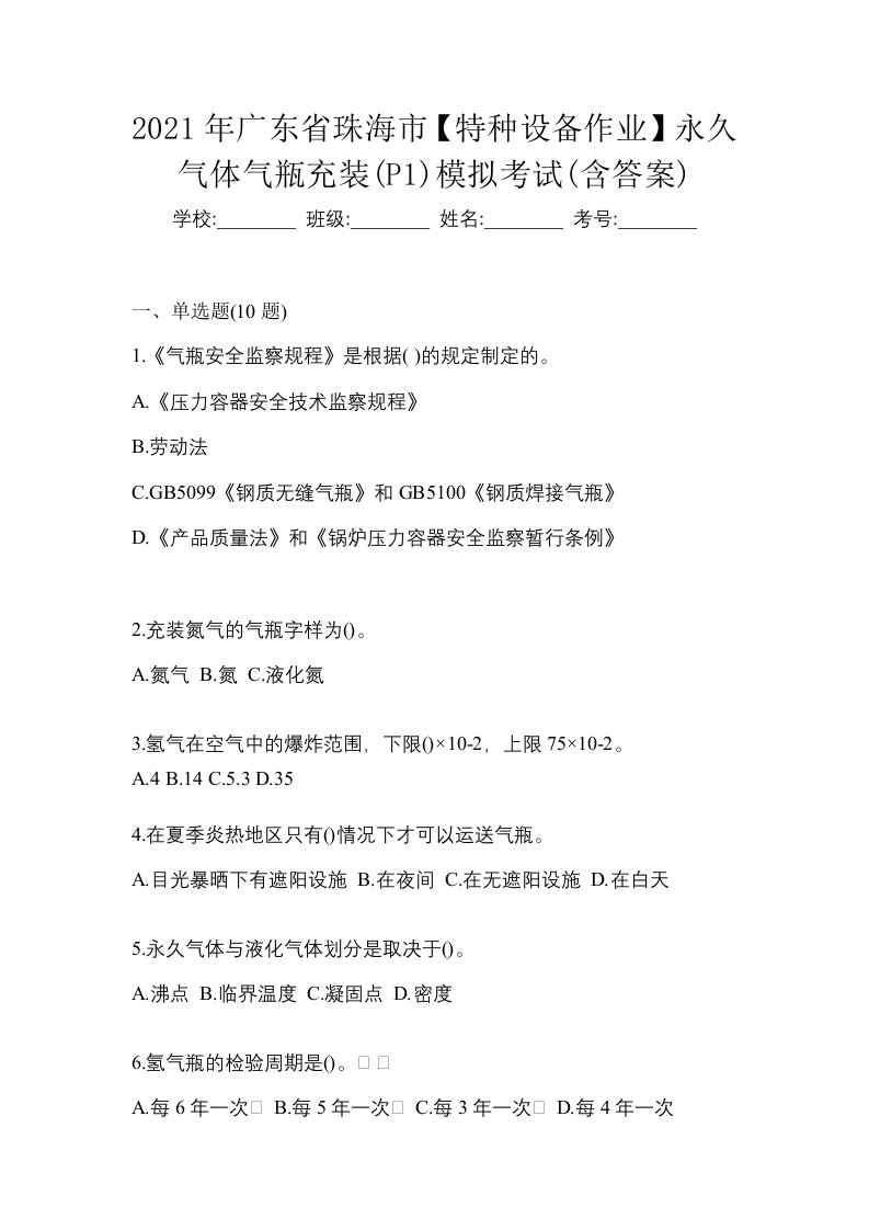 2021年广东省珠海市特种设备作业永久气体气瓶充装P1模拟考试含答案