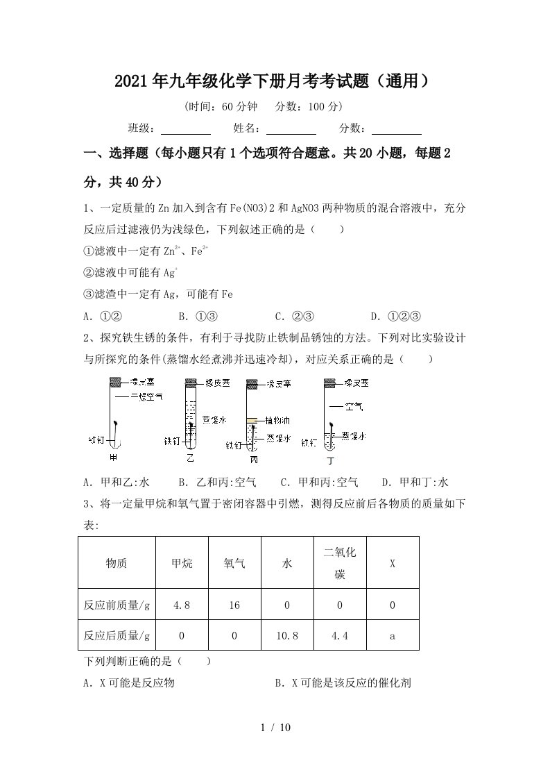 2021年九年级化学下册月考考试题通用