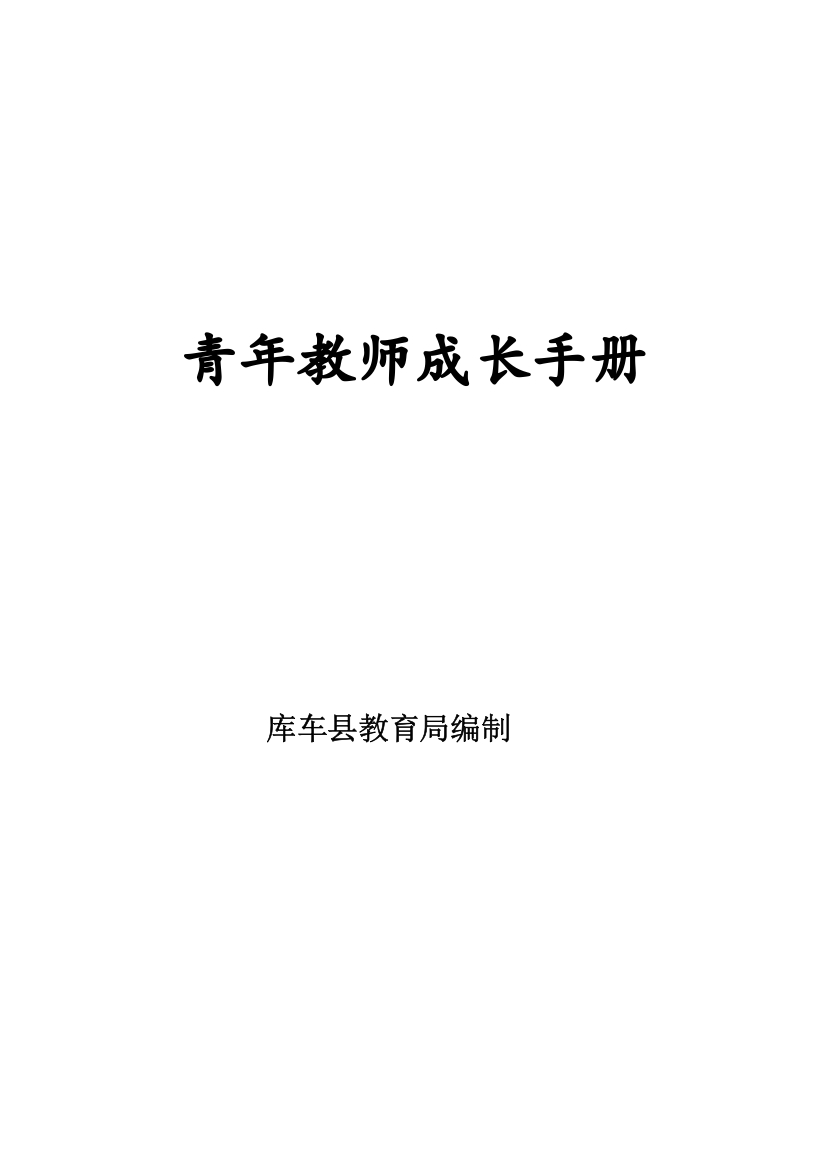 青年教师成长手册