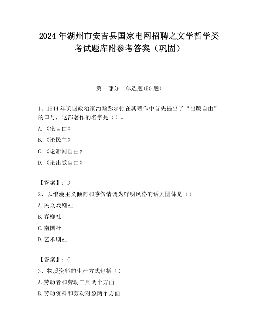 2024年湖州市安吉县国家电网招聘之文学哲学类考试题库附参考答案（巩固）