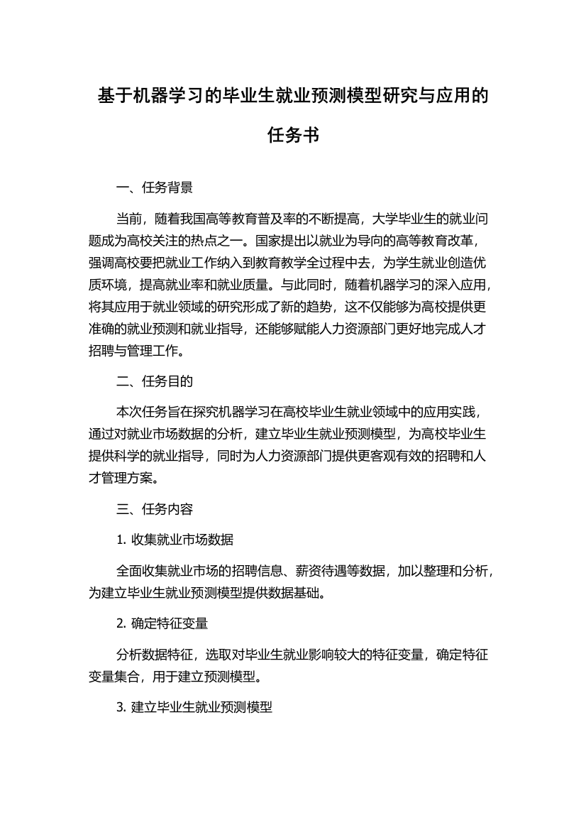 基于机器学习的毕业生就业预测模型研究与应用的任务书