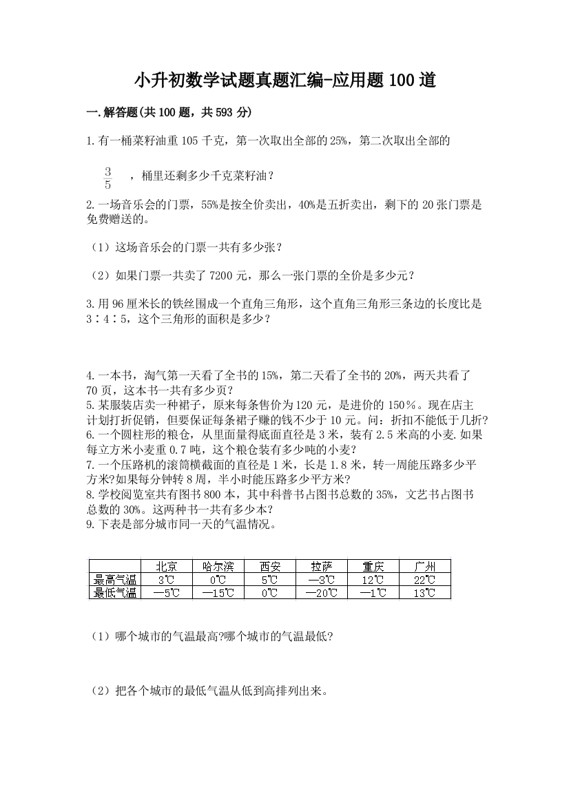 小升初数学试题真题汇编-应用题100道附参考答案【轻巧夺冠】