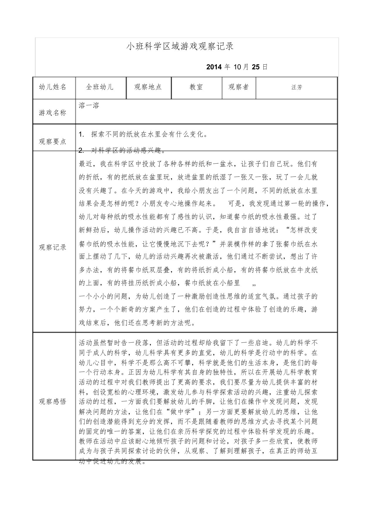 小班科学区域游戏观察记录1篇课件