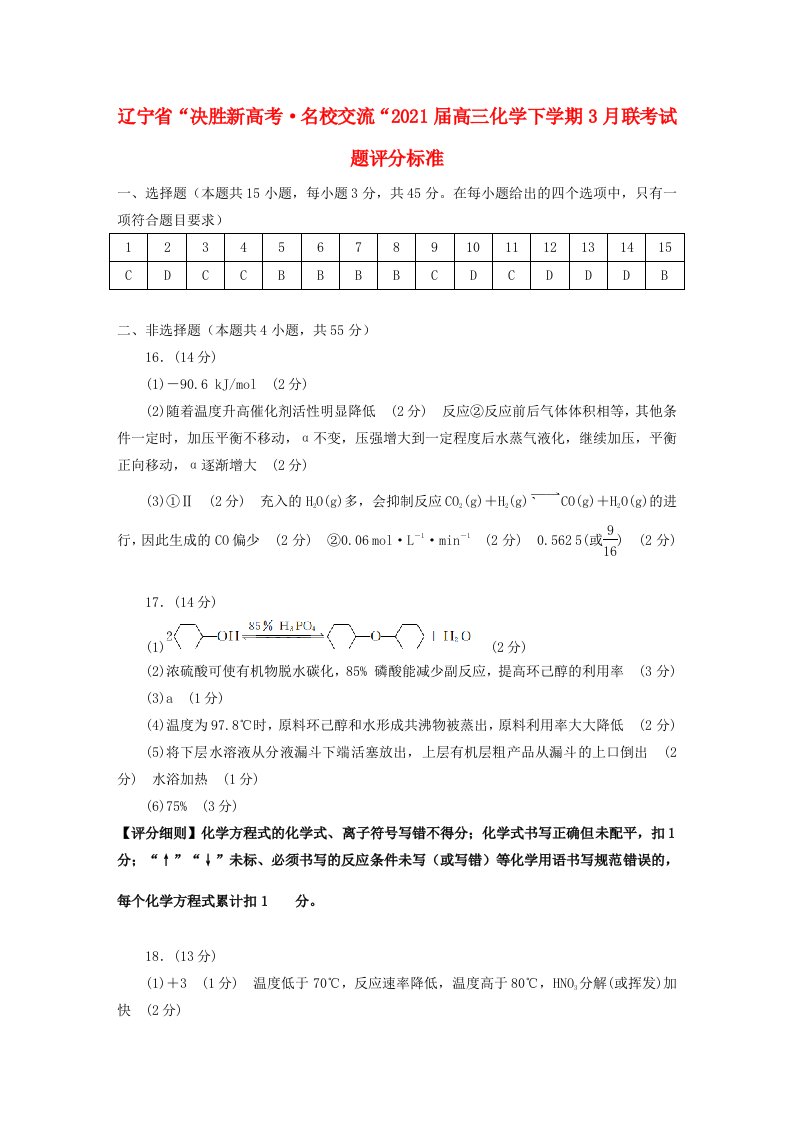 辽宁省“决胜新高考·名校交流“2021届高三化学下学期3月联考试题评分标准