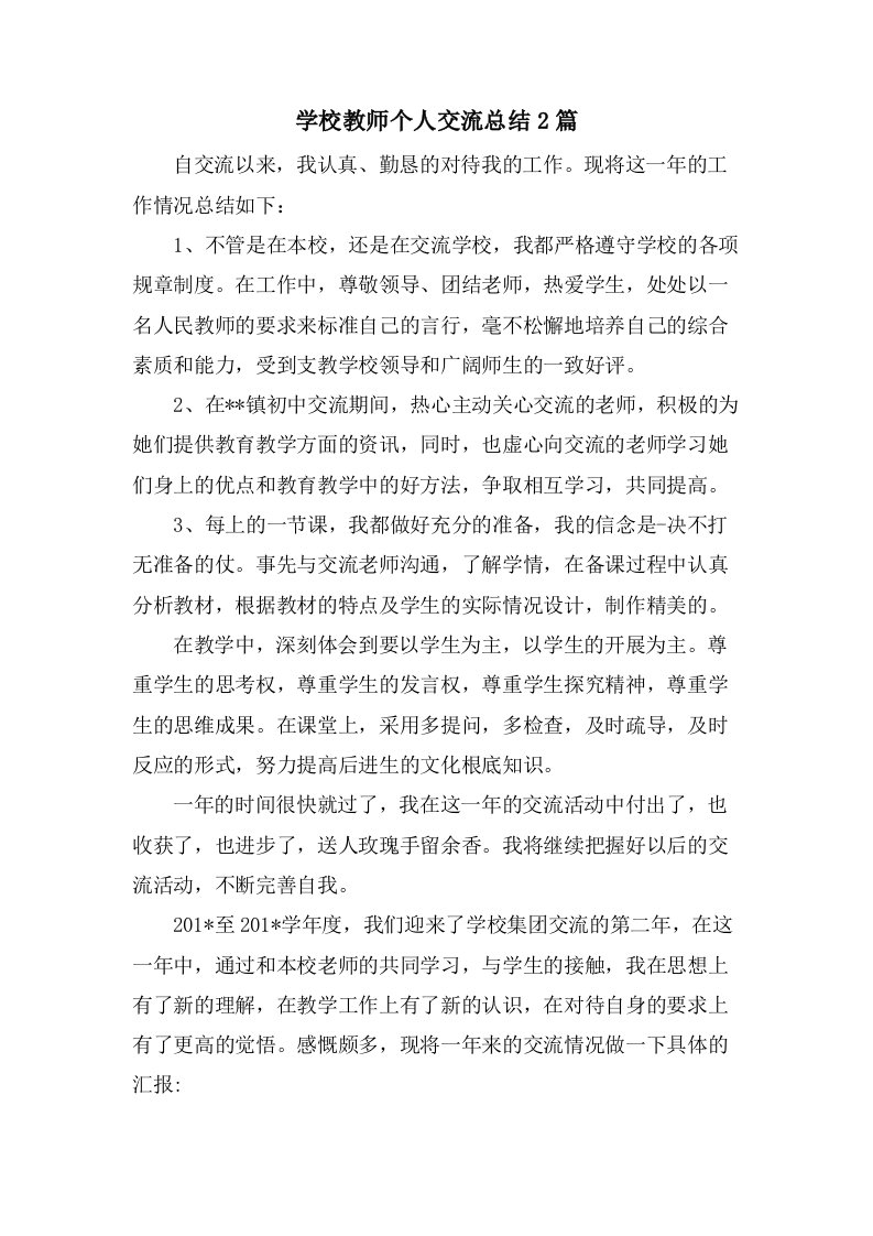 学校教师个人交流总结2篇