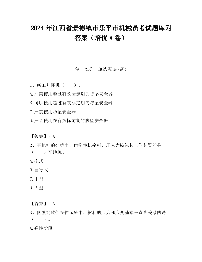 2024年江西省景德镇市乐平市机械员考试题库附答案（培优A卷）