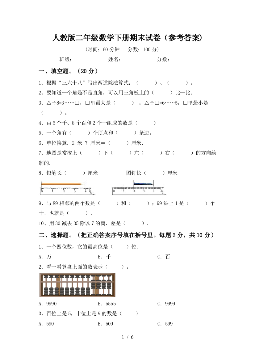 人教版二年级数学下册期末试卷(参考答案)