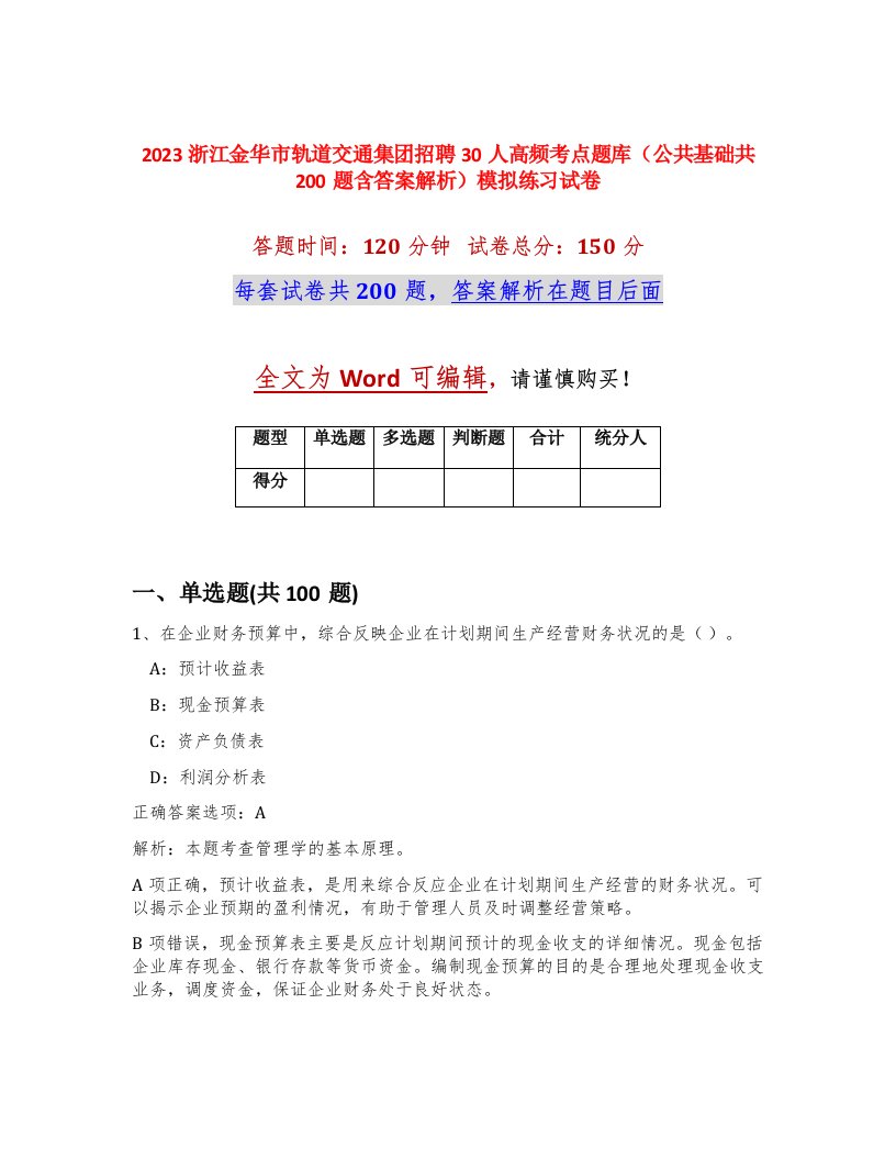 2023浙江金华市轨道交通集团招聘30人高频考点题库公共基础共200题含答案解析模拟练习试卷