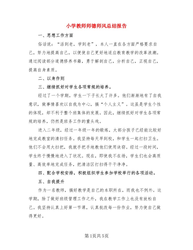 小学教师师德师风总结报告（三篇）