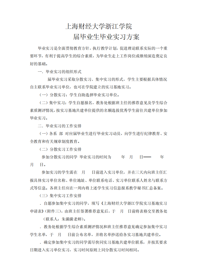 上海财经大学浙江学院2012届毕业生毕业实习方案