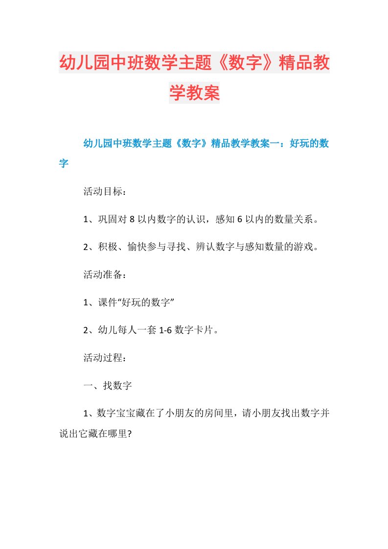 幼儿园中班数学主题《数字》精品教学教案