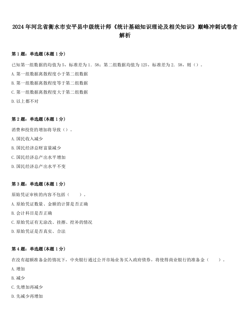 2024年河北省衡水市安平县中级统计师《统计基础知识理论及相关知识》巅峰冲刺试卷含解析