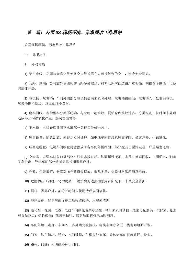 公司6S现场环境、形象整改工作思路[修改版]