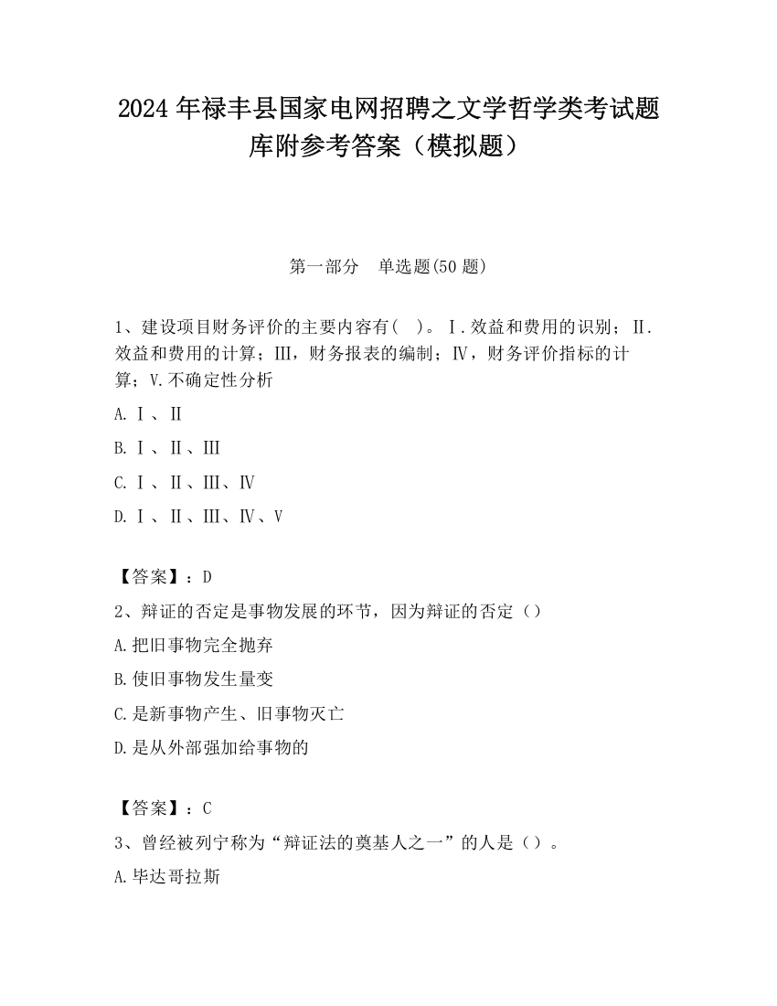 2024年禄丰县国家电网招聘之文学哲学类考试题库附参考答案（模拟题）