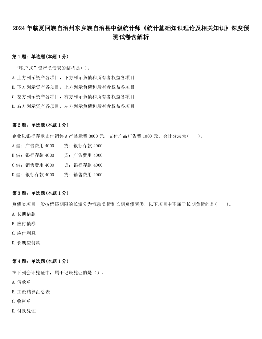 2024年临夏回族自治州东乡族自治县中级统计师《统计基础知识理论及相关知识》深度预测试卷含解析