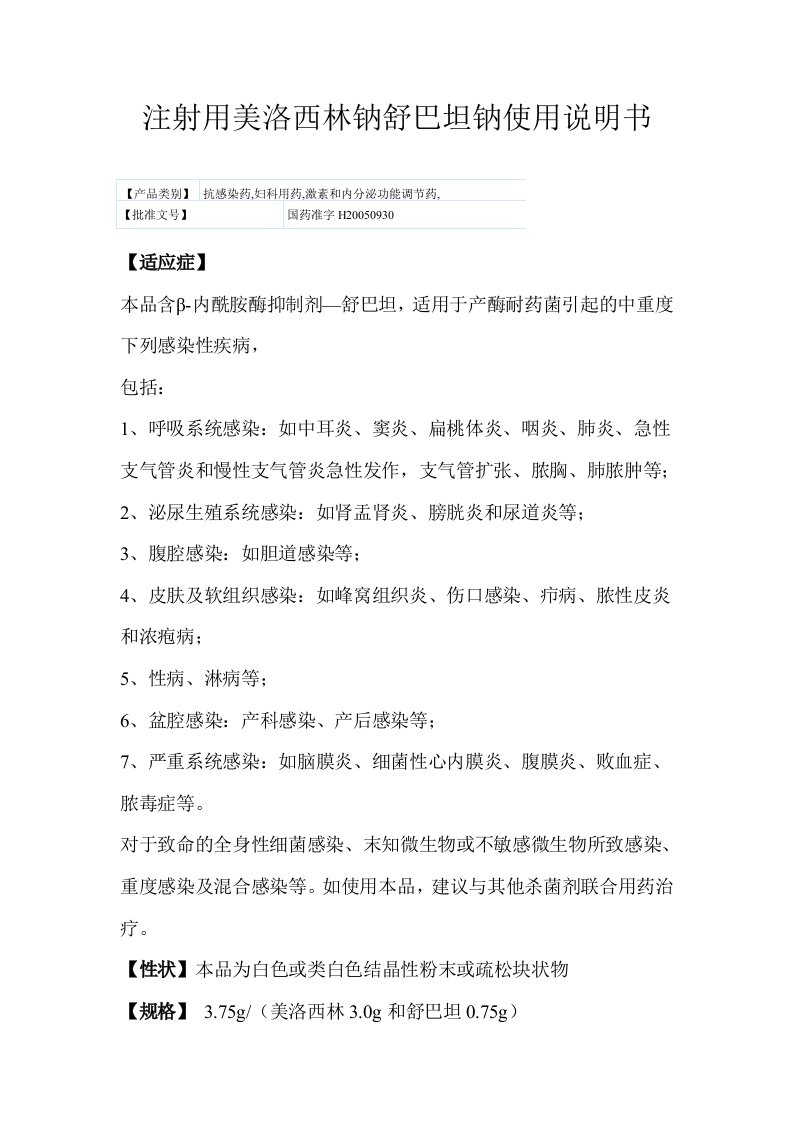 注射用美洛西林钠舒巴坦钠使用说明书