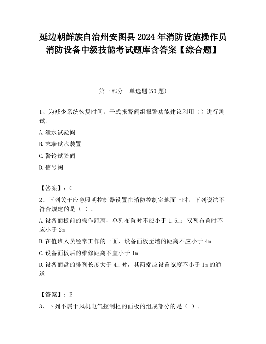 延边朝鲜族自治州安图县2024年消防设施操作员消防设备中级技能考试题库含答案【综合题】