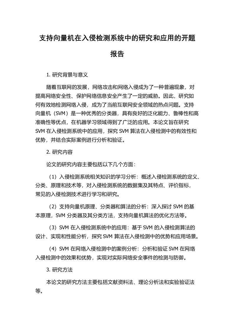 支持向量机在入侵检测系统中的研究和应用的开题报告