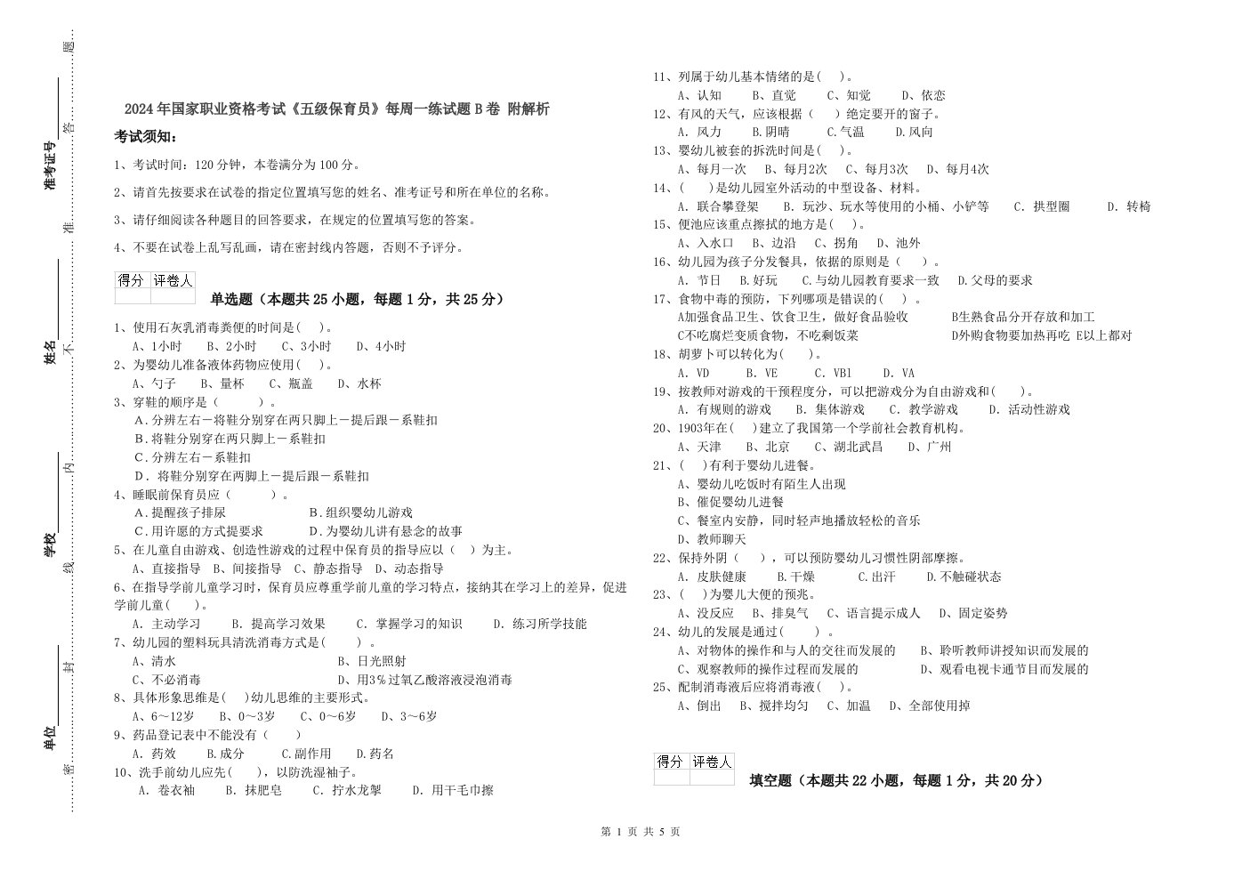 2024年国家职业资格考试《五级保育员》每周一练试题B卷