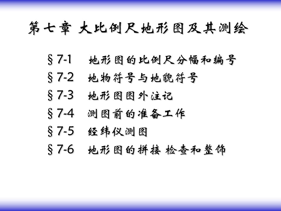 地形图测绘与图式符号讲课资料