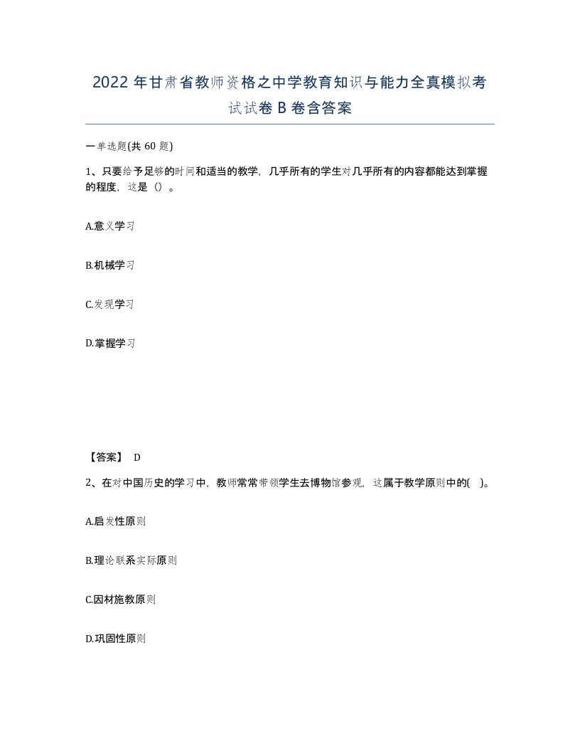 2022年甘肃省教师资格之中学教育知识与能力全真模拟考试试卷B卷含答案